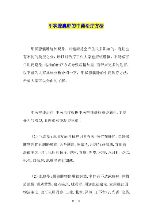 甲状腺囊肿的中药治疗方法