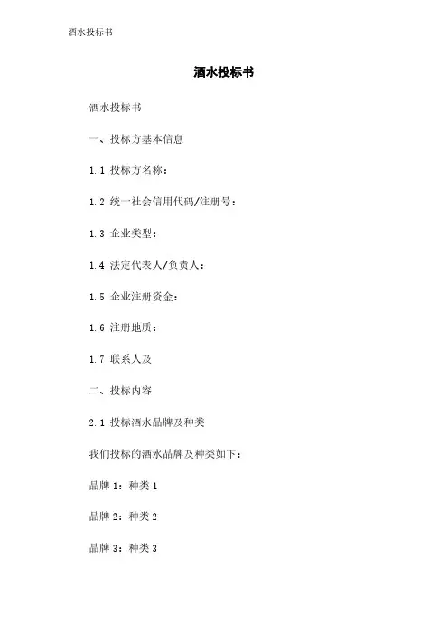 酒水投标书
