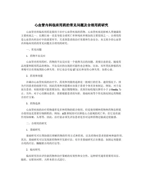 心血管内科临床用药的常见问题及合理用药研究