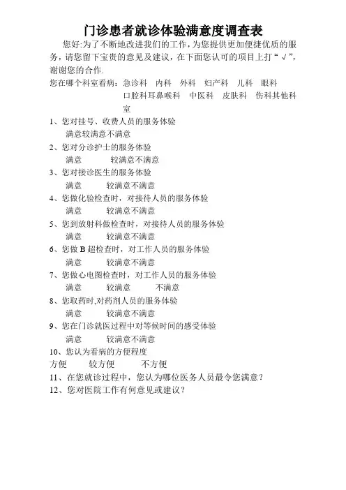 门诊患者就诊满意度调查表