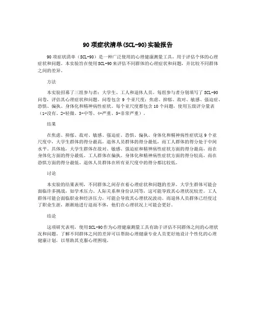 90项症状清单(SCL-90)实验报告