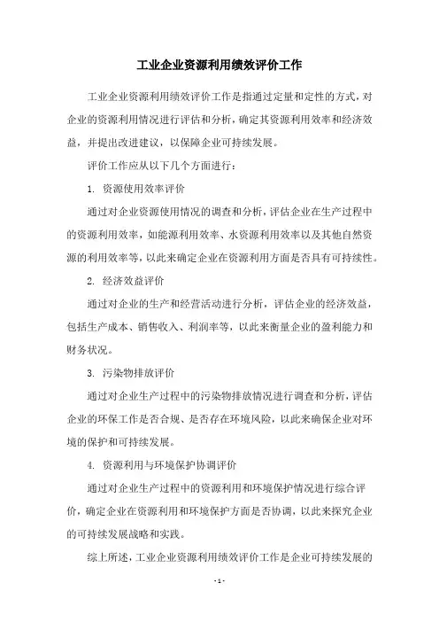 工业企业资源利用绩效评价工作