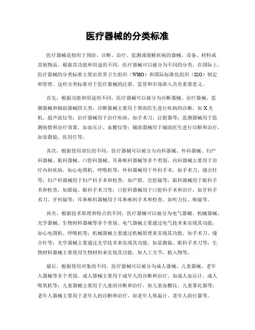 医疗器械的分类标准