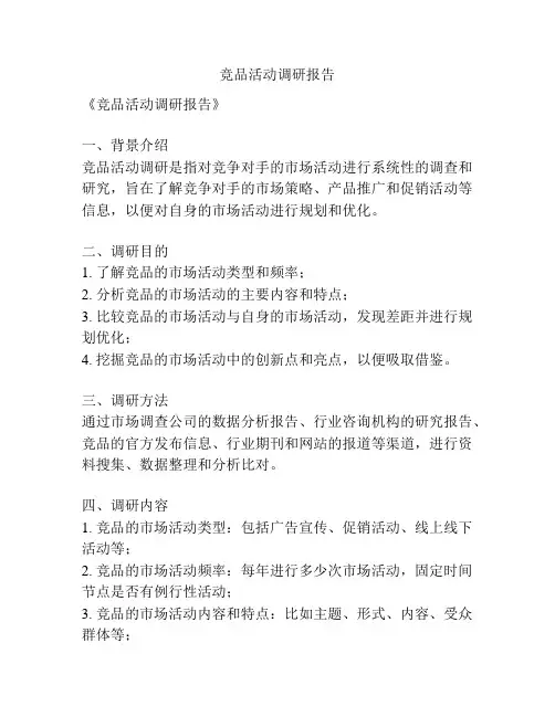 竞品活动调研报告