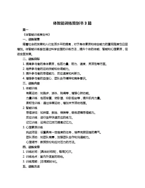 体智能训练策划书3篇