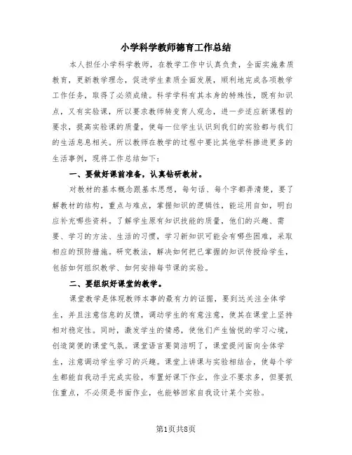 小学科学教师德育工作总结(3篇)