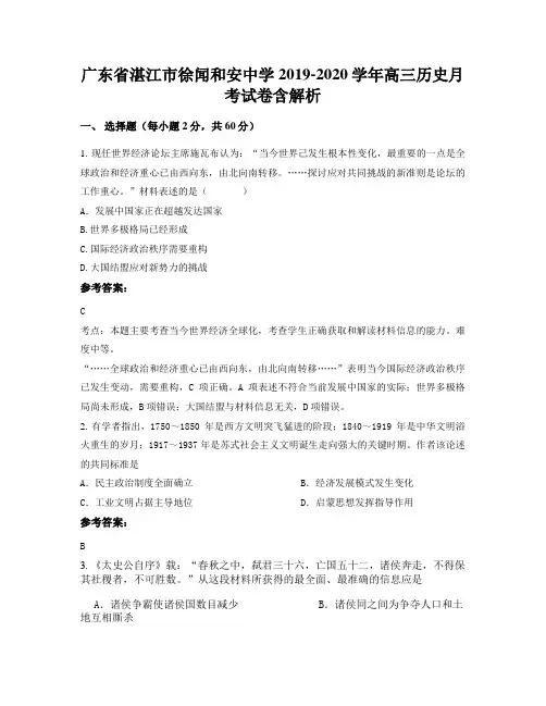广东省湛江市徐闻和安中学2019-2020学年高三历史月考试卷含解析