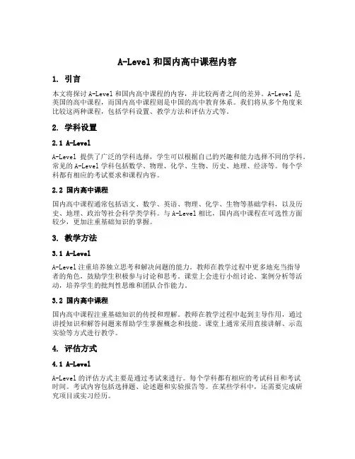 alevel和国内高中课程内容