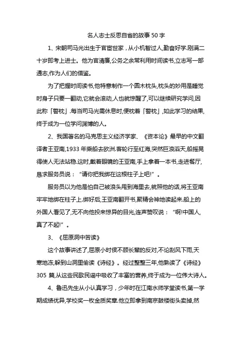名人志士反思自省的故事50字