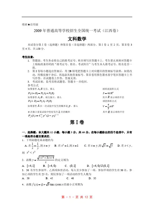 2009年普通高等学校招生全国统一考试数学卷(江西.文)含详解