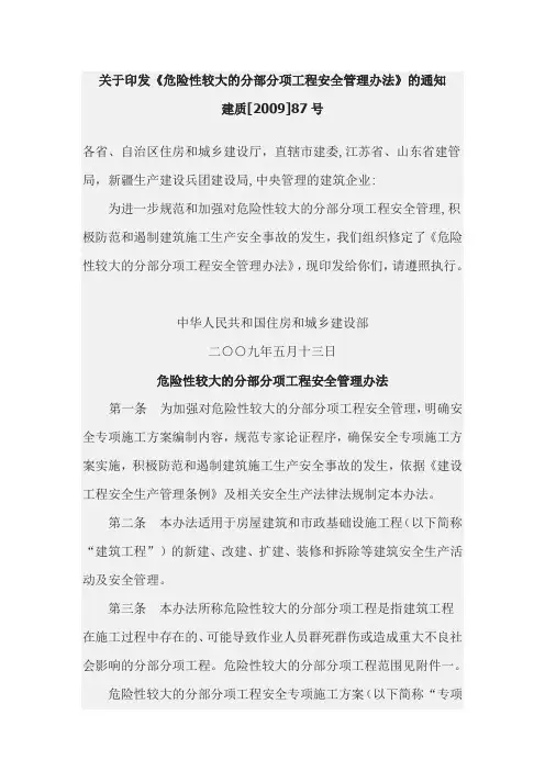 危险性较大的分部分项工程安全管理办法87号文【新版精品资料】
