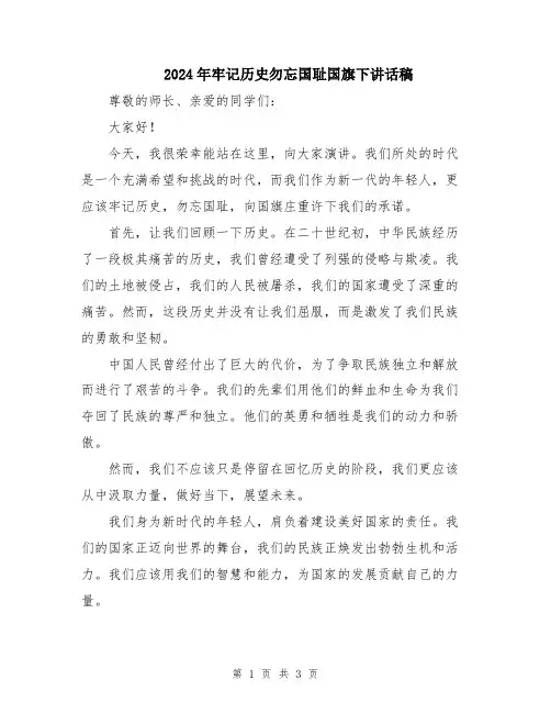 2024年牢记历史勿忘国耻国旗下讲话稿