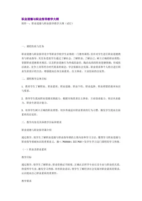 职业道德与职业指导教学大纲
