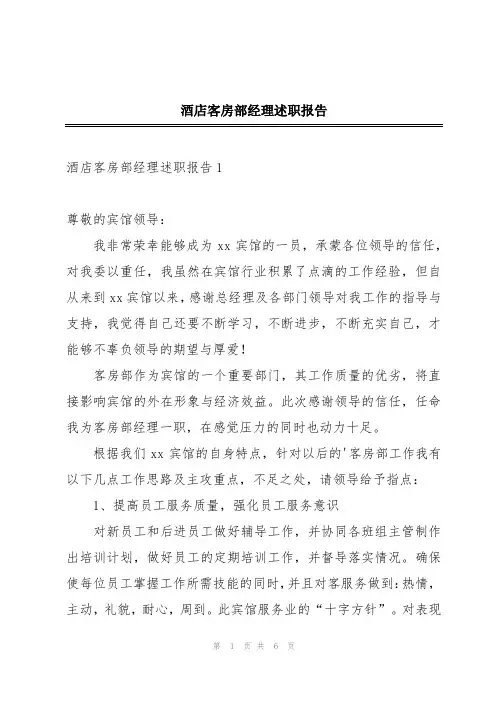 酒店客房部经理述职报告