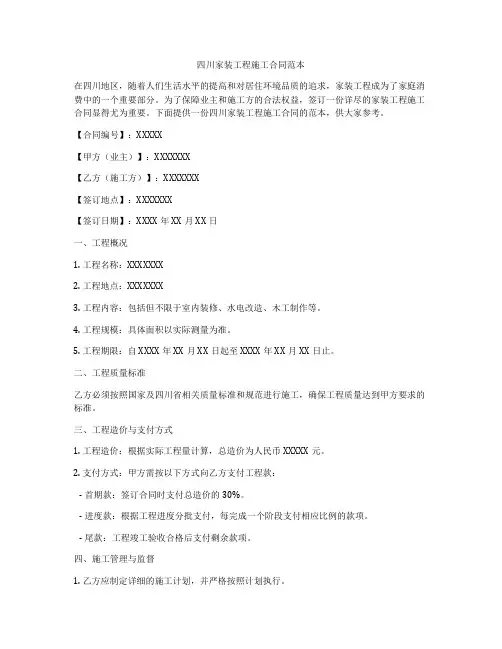 四川家装工程施工合同范本