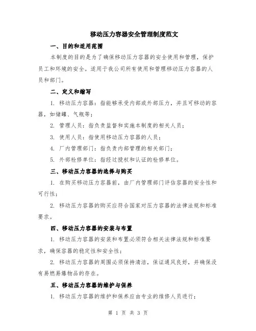 移动压力容器安全管理制度范文