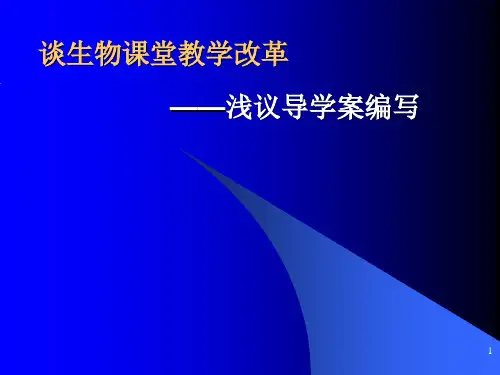 导学案的编制PPT课件