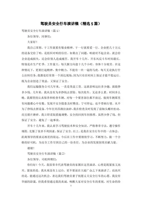 驾驶员安全行车演讲稿(精选5篇)