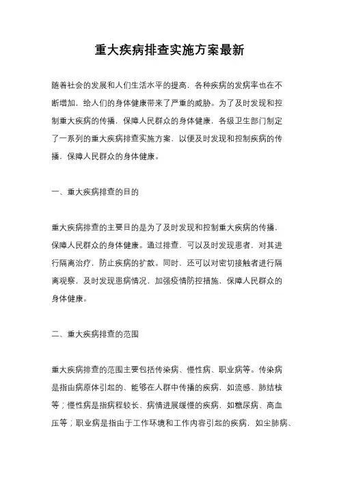 重大疾病排查实施方案最新