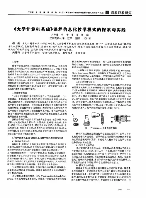 《大学计算机基础》课程信息化数学模式的探索与实践