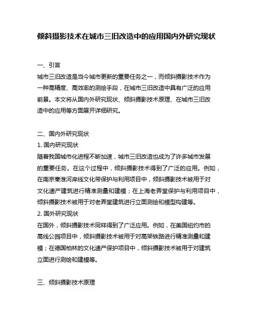 倾斜摄影技术在城市三旧改造中的应用国内外研究现状