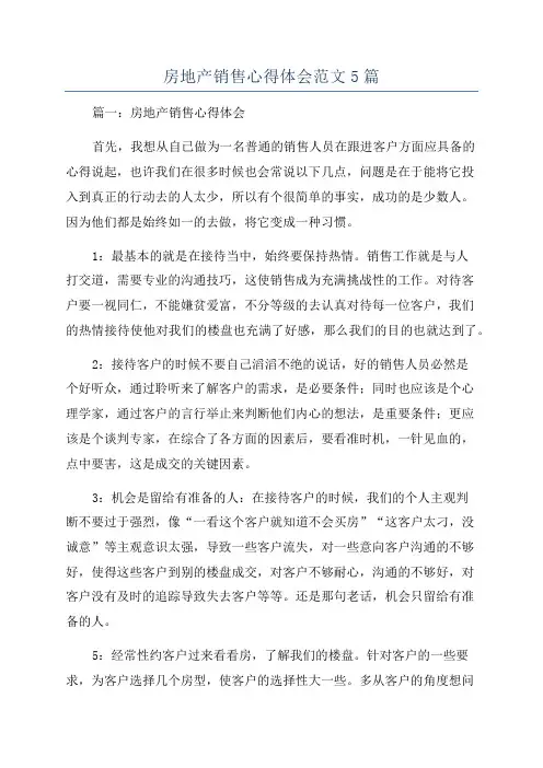 房地产销售心得体会范文5篇
