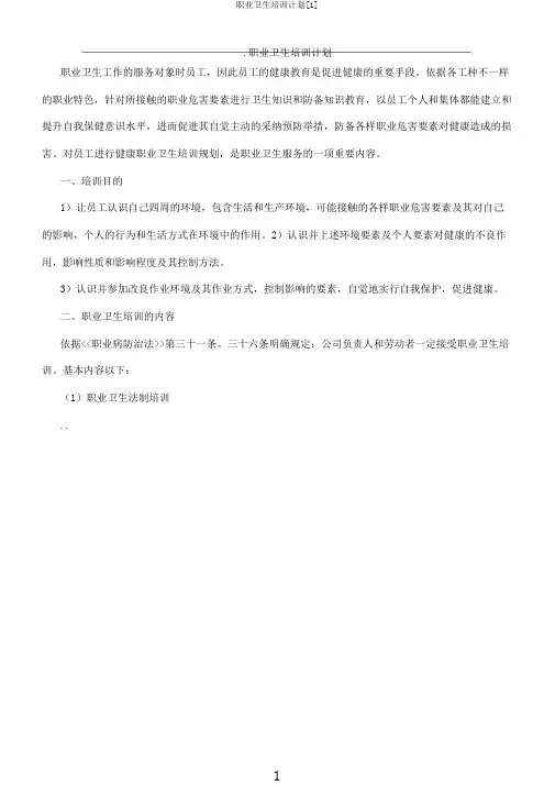 职业卫生培训计划[1]