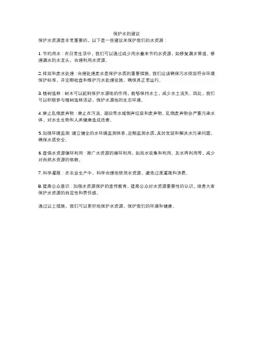 保护水的建议