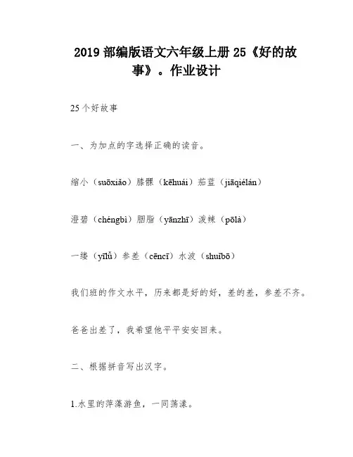 2019部编版语文六年级上册25《好的故事》。作业设计