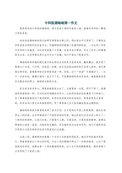 中科院屠呦呦第一作文