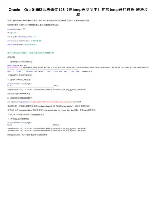 Oracle：Ora-01652无法通过128（在temp表空间中）扩展temp段的过程-解决步骤