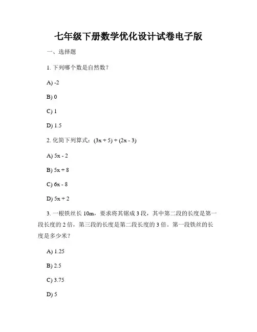 七年级下册数学优化设计试卷电子版