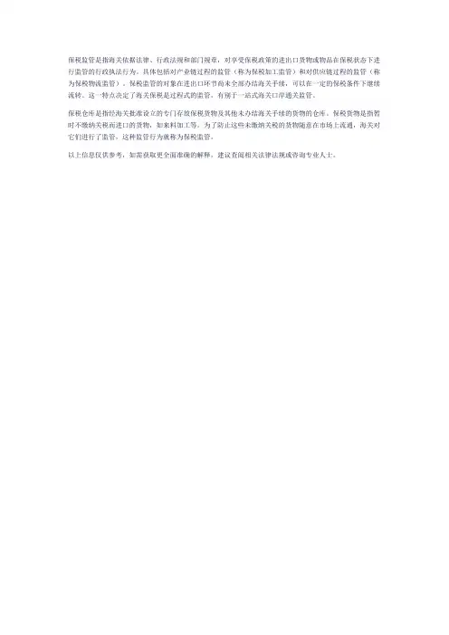 保税监管的定义