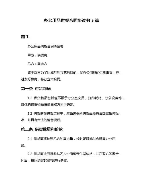 办公用品供货合同协议书5篇