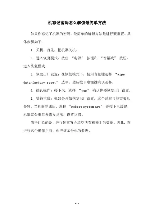 机忘记密码怎么解锁最简单方法