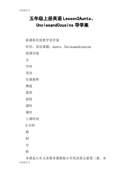 【K12学习】五年级上册英语Lesson2Aunts、UnclesandCousins导学案
