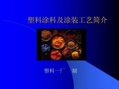 塑料涂料及涂装工艺简介