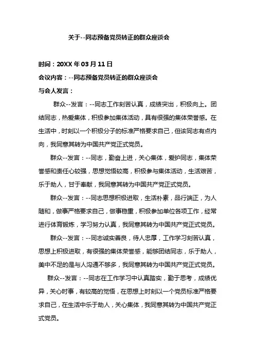 关于--同志预备党员转正的群众座谈会 