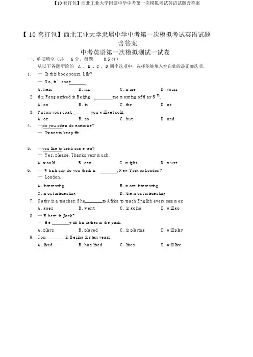 【10套打包】西北工业大学附属中学中考第一次模拟考试英语试题含答案