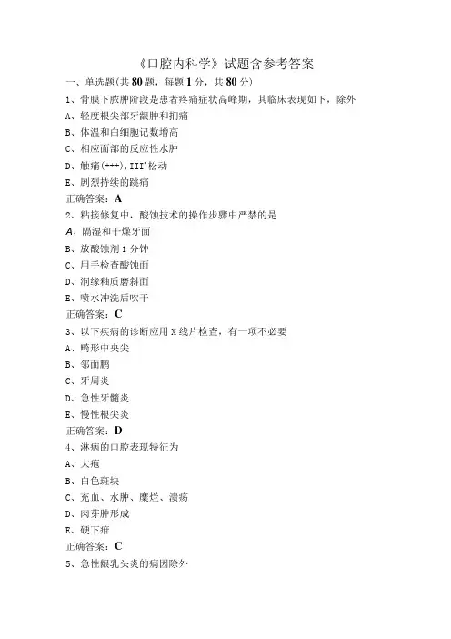 《口腔内科学》试题含参考答案