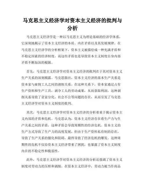 马克思主义经济学对资本主义经济的批判与分析