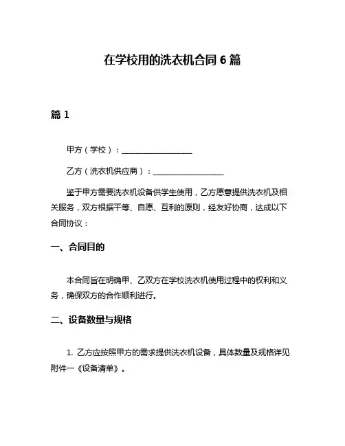 在学校用的洗衣机合同6篇