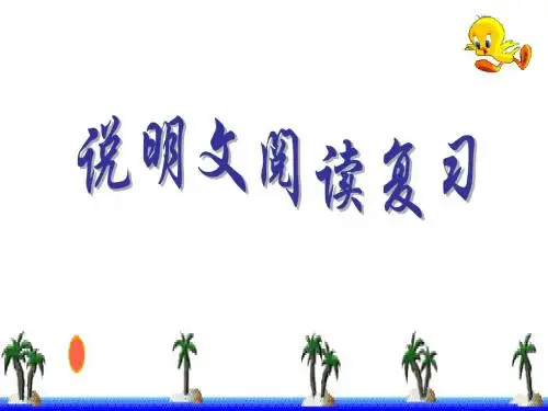 中考专题复习课件：说明文阅读复习