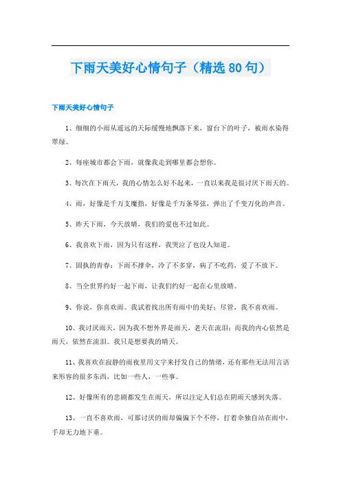 下雨天美好心情句子(精选80句)