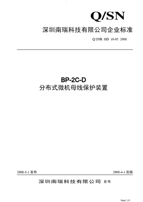 深圳南瑞科技有限公司BP-2C-D分布式微机母线保护装置企业标准