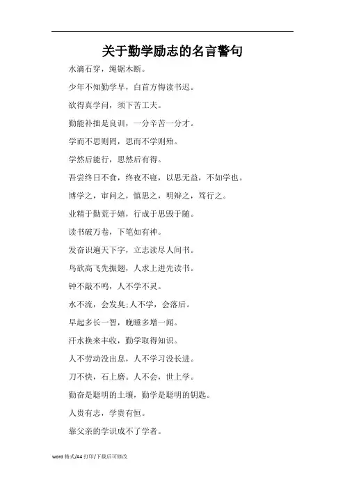 关于勤学励志的名言警句(精编版)