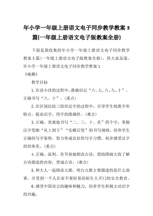 年小学一年级上册语文电子同步教学教案3篇(一年级上册语文电子版教案全册)