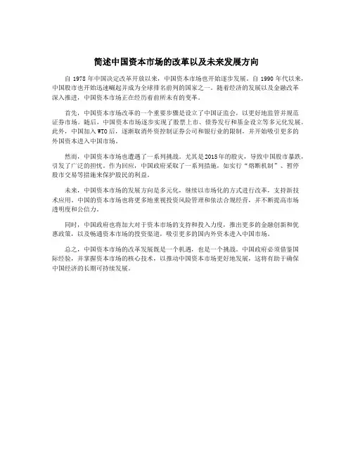 简述中国资本市场的改革以及未来发展方向