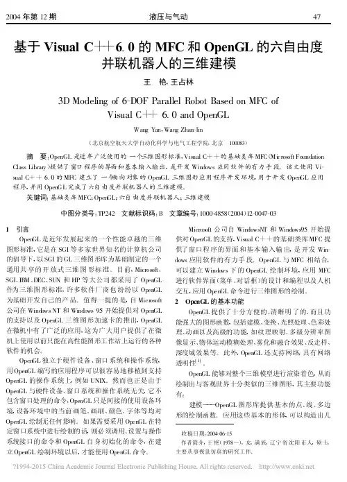 基于VisualC_6_0的MF_省略_L的六自由度并联机器人的三维建模_王艳