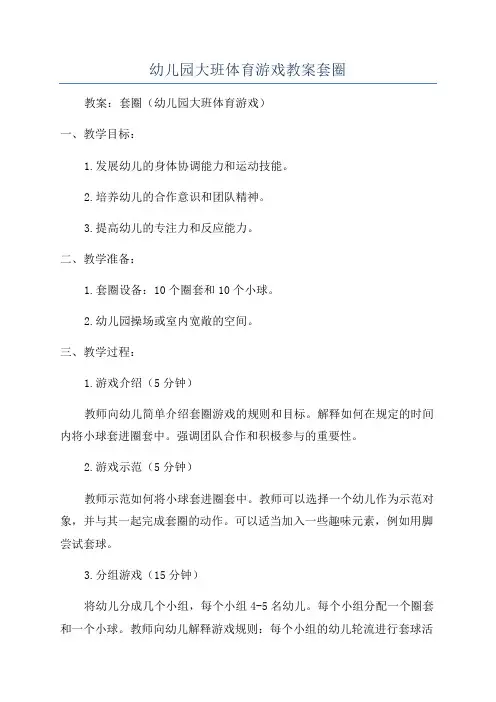 幼儿园大班体育游戏教案套圈